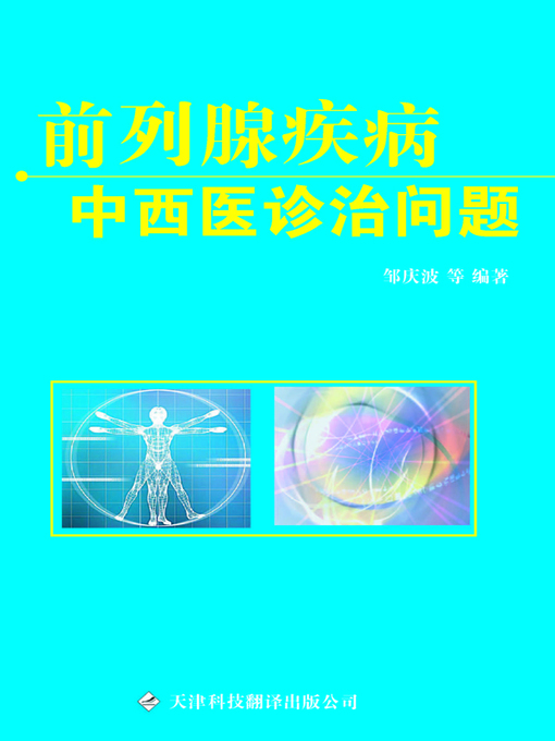 Title details for 前列腺疾病中西医诊治问题 (Issues on the Diagnosis and Treatment of Prostate Disease According to Traditional Chinese Medicine and Western Medicine) by 邹庆波 (Zou Qingbo) - Available